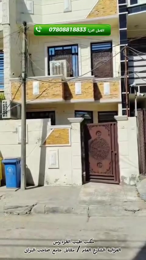 دار للبيع 
الموقع: نهاية شارع مدير الامن / شارع المدارس
مساحة ٨٦ ونص 
طابقين و مدخلين 
يحتوي على صالة ومطبخ وثلاث غرف وثلاث صحيات وبيتونه وسطح أمامي وخلفي...

البناء سنة 2021

للتواصل: ***********

مكتب طيب الفردوس للعقار / الغزالية الشارع العام مقابل جامع صاحب البراق
