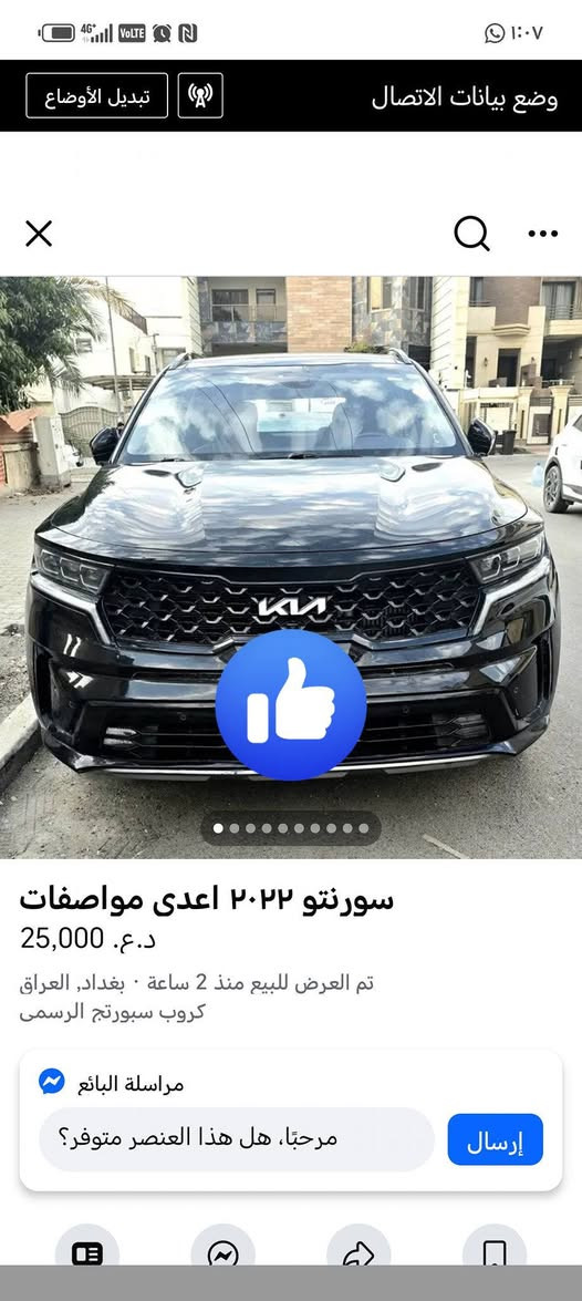 سلام عليكم سورنتو موديل ٢٢ فووول للأخير شنو الي بالكم موجود؛؛ Vip مكينه ٢٥٠٠ تيربو طياره رقم اربيل اباسمي  حادثها صندوق فقط راجع نفسه بدون ايرباك
العنوان بغداد الشعب حي بساتين سعرها ٢٥٠ قفل كلشي. موجود بالسوك  ***********
