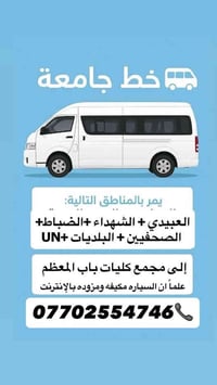 🔴أعلان...أعلان🪧  يتوفر خط نقل طالبات   إلى مجمع كليات باب المعظم      ...