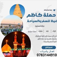 حملة كاظم الغيظ • الكاظمية • مبيت كربلاء