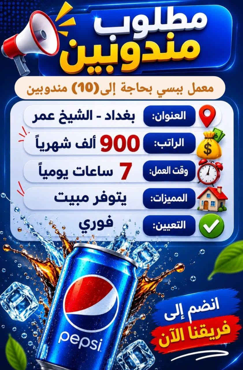 تسليم فوري للوظيفه ✅✅
اكثر من 75 وظيفه كل الي عليك تختار الوظيفه الي تريدها وتروح لشركه وتستلمها فوري

مطلوب مديره مفوض في شركة راتب 900 الف وقت العمل من ساعه 9صباحا الى 3مساءا جمعه استراحه في حي جامعه

 مطلوب مروجات و مروجين ع تواصل الاجتماعي راتب 200 الف اسبوعيا وقت العمل من ساعه 9صباحا الى 3مساءا جمعه استراحه في حي جامعه

 مطلوب موظفين ع قسم المبيعات في مجمع ملابس 
يوجد شفت صباحي ومسائي 
راتب ٧٥٠
الصباحي من ١٠ل٥
والمسائي من٥ل١١
العنوان حي الجامعة+شارع فلسطين+منصور

 مطلوب موظفات في شركة اعلانيه وقت العمل من ساعه 9صباحا الى 3مساءا جمعه استراحه راتب 200 الف اسبوعيا مكان العمل في حي جامعه

العنوان بغداد والمحافظات مبيت  + طعام
 للحجز خاص


**إذا كنت صاحب هذا الإعلان وتريد حذفه لأي سبب، رجاءا أرسل رسالة إلى الدعم الفني**