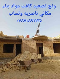 ونش تصعيد • مواد بناء • ناصرية