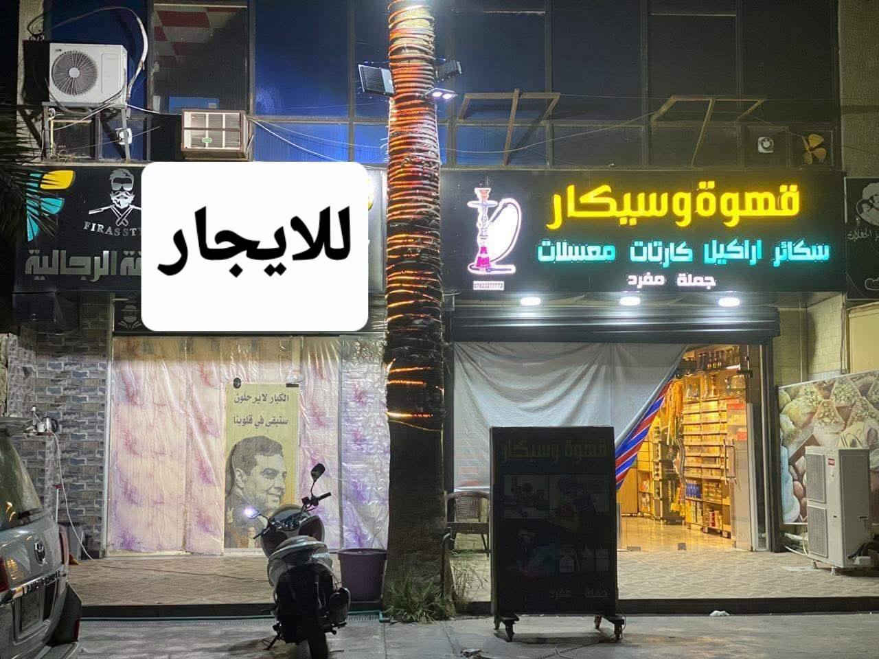 من رخصة الادمن المحترم
محل تجاري للايجار في اليرموك وسط مجمع محلات تجارية 
مساحة 75 متر مربع
جبهة 5م ]
نزال 15م ] واجهة زجاج
العنوان :
اليرموك الشارع العام المؤدي الى جامع الشواف واقع في محلة 616
 شارع ١٨ مقابل مركز شرطة  و  المأمون و مكتب بريد اليرموك 
مجاور  محل قهوة و سيكار و  اسواق الريان و مطعم الريان  مقابل محطة بتروميل
للمعلومات يرجى الاتصال
ابو علي الكبيسي
0790 178 3849
0773 147 6405
او الاتصال
 بالسيد ابو أحمد
0750 541 5909
***********
