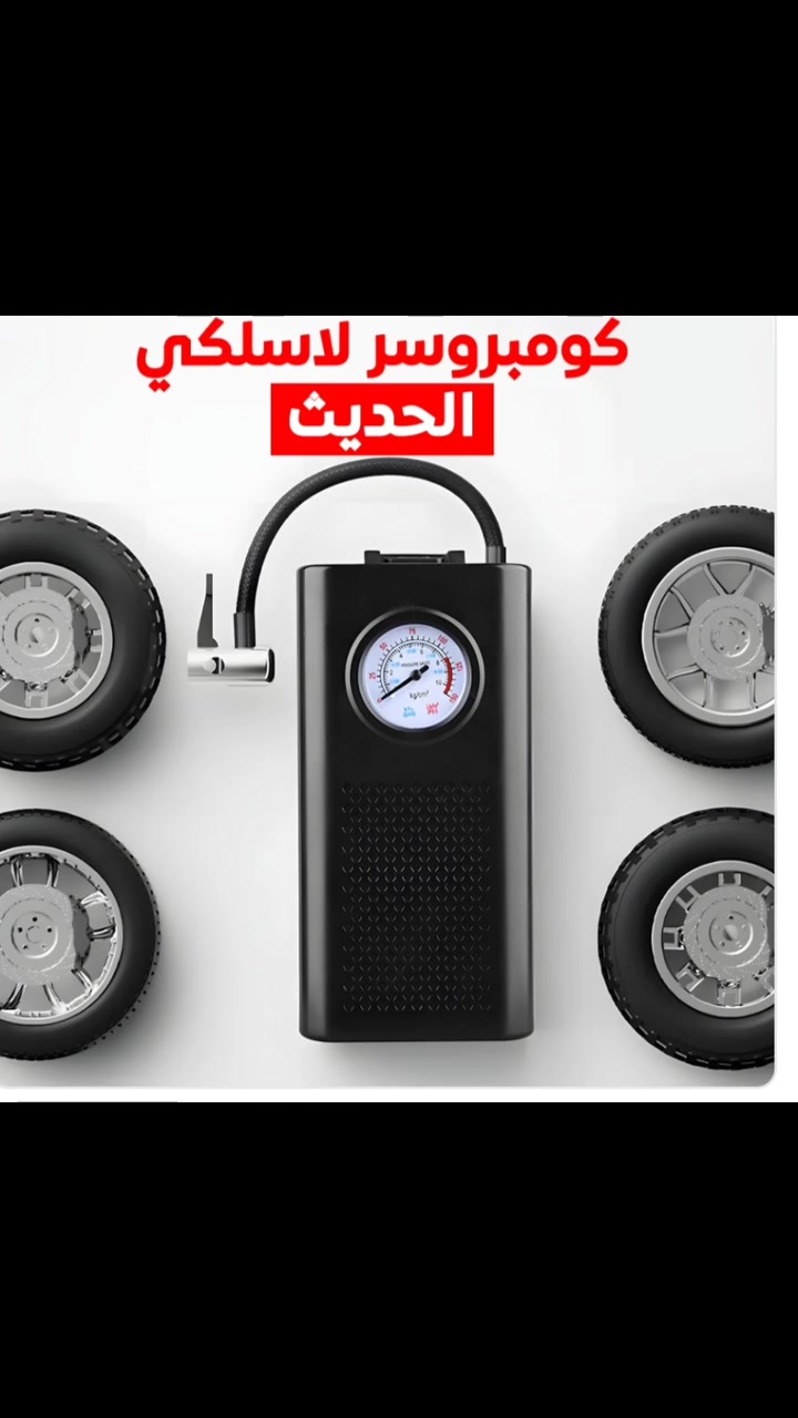 ✨ كومبروسر لاسلكي الحديث – رفيقك بكل طوارئ الطريق! 🚗💨

🔹 الجملة التسويقية باللهجة العراقية:
لا تخاف بعد اليوم من بنچر مفاجئ أو هوه نازل 😤
 ويا الكومبروسر اللاسلكي الحديث كلشي يصير سهل وسريع وين ما تكون! 🔥
 #أدوات_منزلية #أدوات_المطبخ #تجهيزات_المنزل #ترتيب_المطبخ #تنظيف_البيت #أفكار_منزلية #المطبخ_الذكي #تيك_توك_المطبخ #راحة_المنزل #تسوق_اونلاين #أجهزة_منزلية #أدوات_مطبخ_حديثة #تنظيف_تايم #بيتك_أجمل


**إذا كنت صاحب هذا الإعلان وتريد حذفه لأي سبب، رجاءا أرسل رسالة إلى الدعم الفني**