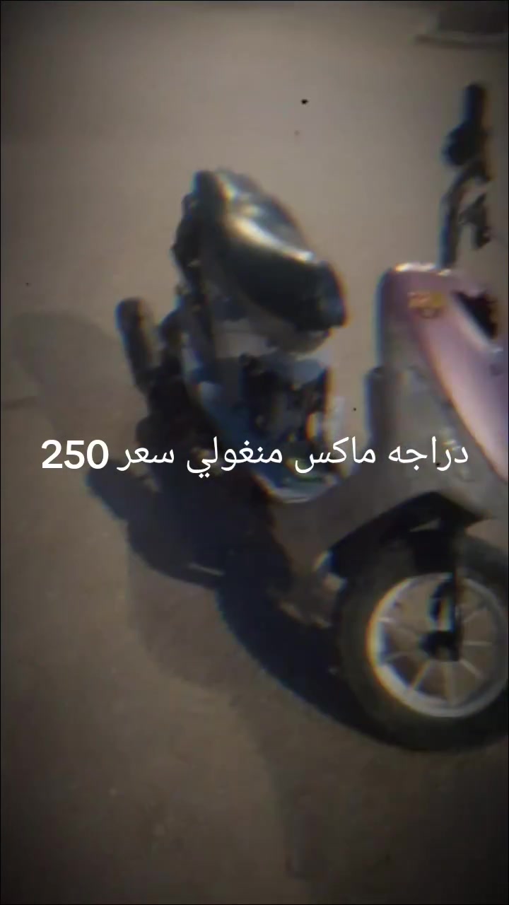 السلام عليكم دراجه منغولي بوشه 55 دراجه حربيه سعر 250 بها مجال موجوده الدراجه  كربلاء حي السلام مقابيل مدارس العتبه هذا الرقمي بي واتسبا‏‪***********‬‏
