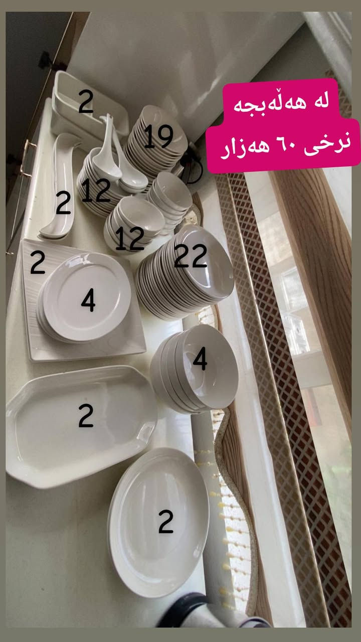 لەهەڵەبجە 
 ,,,,,,,,,,,,,,,,,,,,,,,,,,,,,
ئێوەش هەر كاڵایەكتان هەیە بنێرن🛍️
ئەشیای ناوماڵ 🛏️🪑🛋️🚪
 لەهەرشارێکن🌎
 ناوتان دەرناکەوێت🥷
بەزوترین کات🕰️
بۆتان ئەفرۆشین بەنرخی گونجاوو


**إذا كنت صاحب هذا الإعلان وتريد حذفه لأي سبب، رجاءا أرسل رسالة إلى الدعم الفني**