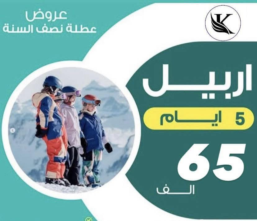 عروض‎ العطلة سويناهة بــ65الف بس😲ونس عائلتك
‎ونس احباكم سوو تاك لحبابكم شتنتضرون بلاشش
‎احجز_هسه_وية_القوية_دائماً_شركة_ارض الكيان              
—–——————––—————————————
‎🔹اربيل  5 ايام بــ65 الف دينار 
  
‎•فندق ديلوكس - باصات حديثة- جولات - فطور• 
‎فقط دخوليات المصايف على نفقة المسافر  
—–——————––——————————————–
‎🔸دهوك  5 ايام بـ 75 الف دينار  

‎•فندق ديلوكس - باصات حديثة- جولات - فطور•
—–——————––——————————————–
‎🔹سليمانية  5 ايام بسعر 75 الف دينار  

‎•فندق ديلوكس - باصات حديثة- جولات - فطور•
‎فقط دخوليات المصايف على نفقة المسافر  
—–——————––——————————————–

—–——————––——————————
‎كروبات خارجية مستمرة  

‎     #العمرة#ايران
———————————————————————- 
‎شوف فنادقنا وباصاتنا وجولاتنا السياحيه واراء الزبائن

‎   يمكنكم متابعة أراء زبائن الكرام من خلال التعليقات
‎ملاحضة: باصات خاصة بلعوائل باصات خاصة بلشباب
‎المتطلبات الشخصية  
‎فقط دخوليات المصايف على نفقه المسافر 
‎للحجز والاستفسار الاتصال على الارقام التالية
‎***********
اتصال+واتساب

‎او زيارة موقع الشركة الكائن فيي
‎بغداد–السيديه شارع المركز 

‎بإمكان اهلنا في المحافظات الحجز عن طريق الحوالة
