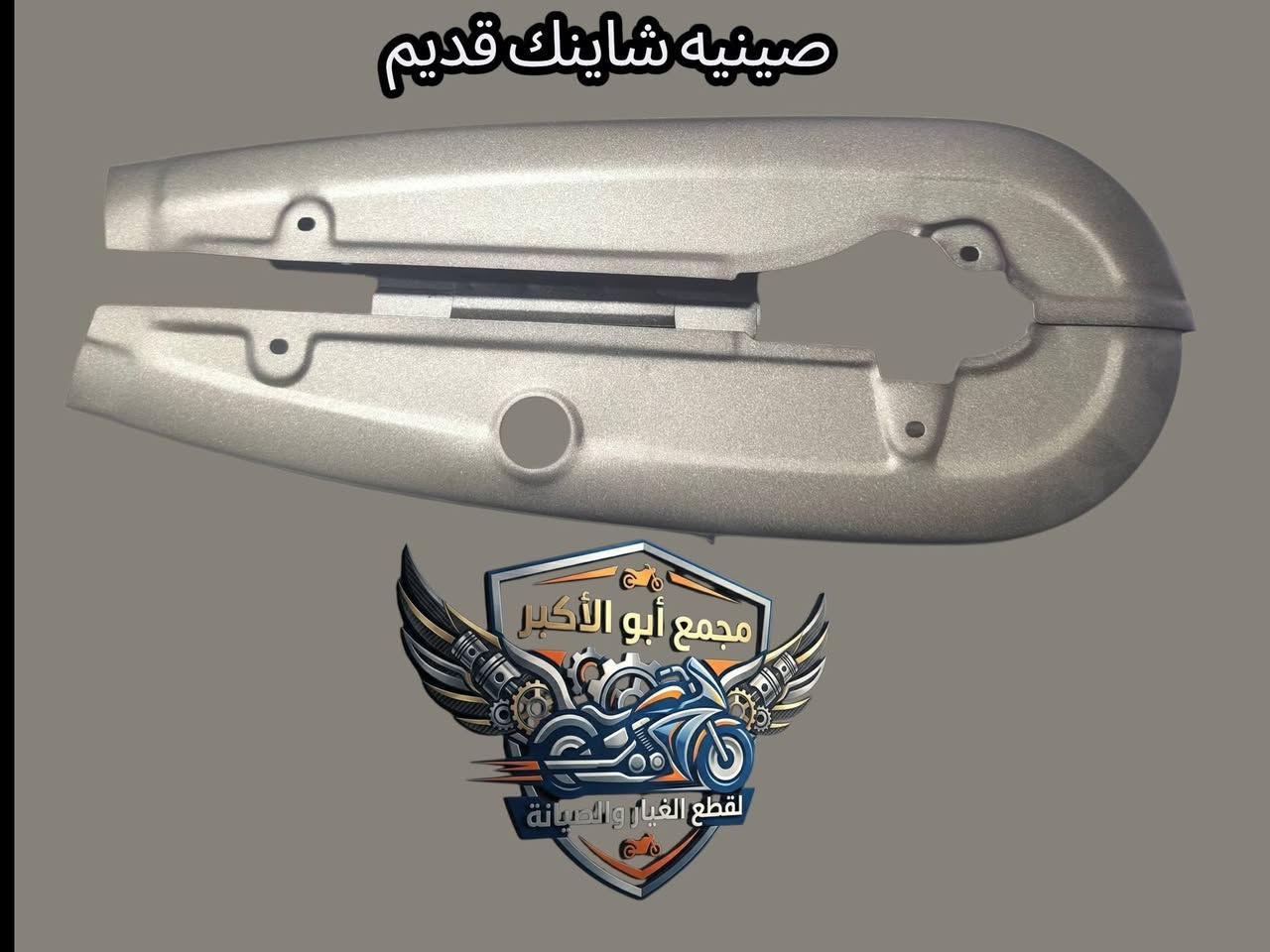 تم وصول يصنيه شاينك مجمع ابو الأكبر ديوانيه حي العسكري صدر الثاني جمله مفرد توصيل لجميع المحافظات العراقية ***********
