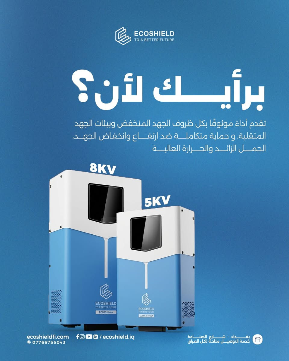ليش تختار منظمات الفولتيه (AVR) من [#ايكوشيلد](https://www.facebook.com/hashtag/%D8%A7%D9%8A%D9%83%D9%88%D8%B4%D9%8A%D9%84%D8%AF?__cft__[0]=AZbLdCsdjMUgYhsyBPVRRcDHRLEw3bYngIfH-caXZk4fDh1b-nmHHtijk8lLPp_eNKxzUdm-olBOHGi7Hn4zeTRrG2BF82-4WEbSkhnBs4w1XBB_OCCX_CxTZh9Yo-6aO_83gNuQ27AMn8zIPKxGP60M&__tn__=*NK-R) ؟

:

 أمانك أولوية مع ايكوشيلد الفنلندية 

:

 حتى تشتغل اجهزتك الكهربائية بشكل طبيعي رغم الفولتية الغير مستقره لازم تختار منظم فولتيه مضمون

:

 بس السؤال شلون اختار البراند المناسب والي ينطيني حماية مضمونة و ضمان الاستبدال 

 و الجواب موجود داخل الصور 

:

 متوفرة الان في السوق العراقي اجهزة منظم الفولتيه باحجام مختلفة تبدا من 1KVA الى 30KVA

:

  تحتوي اجهزة منظم فولتية ايكوشيلد على شاشة مميزة لعرض الفولتيه الداخلة والفولتيه الخارجة ونسبة الحمل والأخطاء ان وجدت .

:

 للطلب او الاستفسار قم بزيارتنا :

 بغداد - شارع الصناعة - قرب الجامعة التكنولوجية - مبنى الوكالة الفنلندية للطاقة الشمسية.

 أو اتصل على:

 المبيعات : ***********

 خدمة الزبائن : ***********
