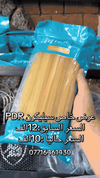 عرض خاص  سيليكون الماني السعر السابق 12الف  حاليا صار السعر 10وكمية كب...