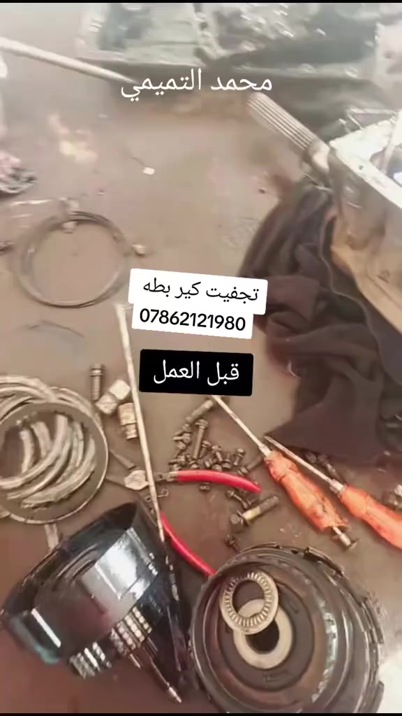 متوفرة تجفيت محرك وتجفيت الكير الأوتوماتيك لجميع السيارات وشرط الضمان
العنوان ديالى بلدروز الحي الصناعي
***********
