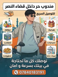 مندوب حر • توصيل سريع • قضاء النصـر