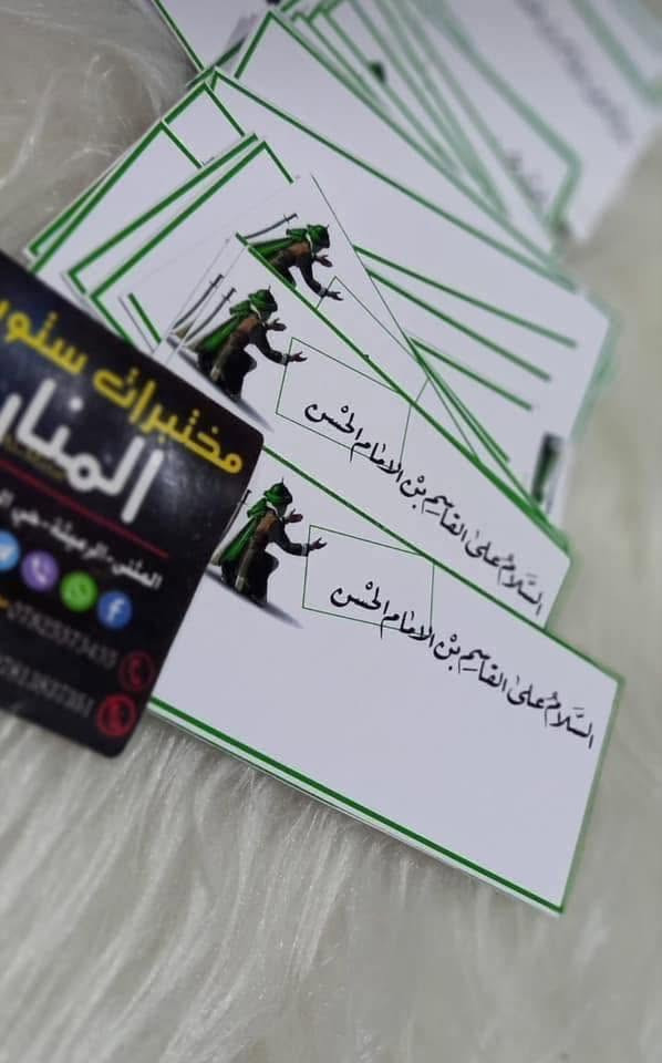 من مختبرات ستوديو المنار

 🔴متوفر ستيكرات وكارتات وتوزيعات شهر محرم الحرام
التصميم حسب الطلب 

للحجز او الاستفسار يرجى مراسلتنا على بريد الصفحة او على الواتساب/
***********الكادر النسوي
***********الكادر الرجالي

او زيارةً موقعنا الكائن في الرميثة حي الشهداء سايدين المحافظ مقابيل مدرسة المناهل للبنين
