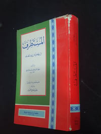 كتاب المستطرف • المستطرف • شهاب الدين الابشيهي • كتاب • كتب ادبية • كت...