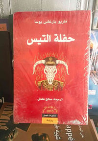 حفلة التيس • ماريو بارغاس يوسا • مكتبة المستقبل
