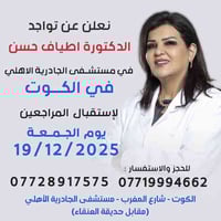 الكوت • الدكتورة أطياف حسن • 19/12/2025