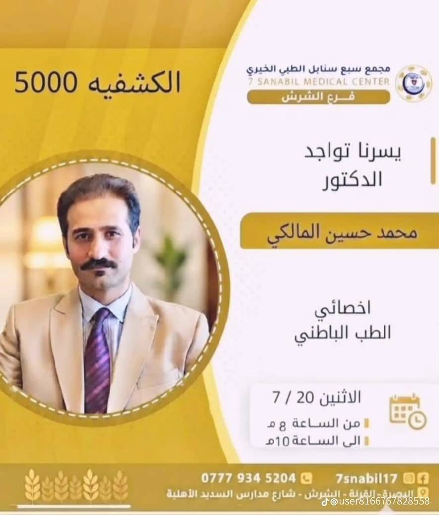 🌟 إعلان إنساني وطبي مبارك 🌟
بمناسبة ذكرى شهادة السيدة رقيه (عليها السلام)
          ** يُعلن **
مجمع سبع سنابل الطبي الخيري (فرع الشرش)
 عن مبادرة مباركة وإنسانية تعكس روح التكافل والرحمة
 **"الكشفية مجاناً"**
في عيادة طب الأطفال.
 
📍 تفاصيل الموقع والتواصل:
 * **الموقع:** الشرش - قرب مدارس السديد الأهلية.
 * **للحجز والاستفسار:** ***********
*نسأل الله أن يجعله في ميزان حسنات العاملين في هذا المجمع المبارك وأن يمنَّ بالشفاء العاجل على جميع الأطفال المرضى.*
جدول تواجد الأطباء لهذا اليوم الاثنين المصادف 2026/7/20
ملاحظه: الحجز يكون داخل المجمع 
للاستفسار واتساب فقط
رقم عيادات المجمع ... ***********
رقم  عيادة الاسنان .. ***********
رقم المختبر...  
***********
يبدأ الحجز من الساعه الخامسه
عصرا 🕔
يتوقف الحجز الساعة 9:30 ليلا
ينتهي دوام المجمع الساعه العاشرة ليلا 🕙
