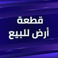 قطع أراضي للبيع أم هليل الاولى الياسمين القديمه شارع ٣٠  الخاجيه الجرح...