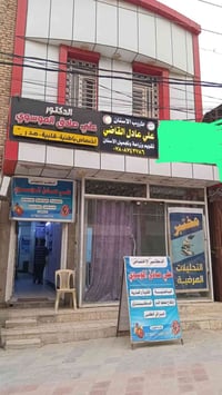 عيادات • ٣ • سوق الكوفه