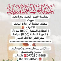 عيد الغدير • النجف الاشرف • هايسه مكيف