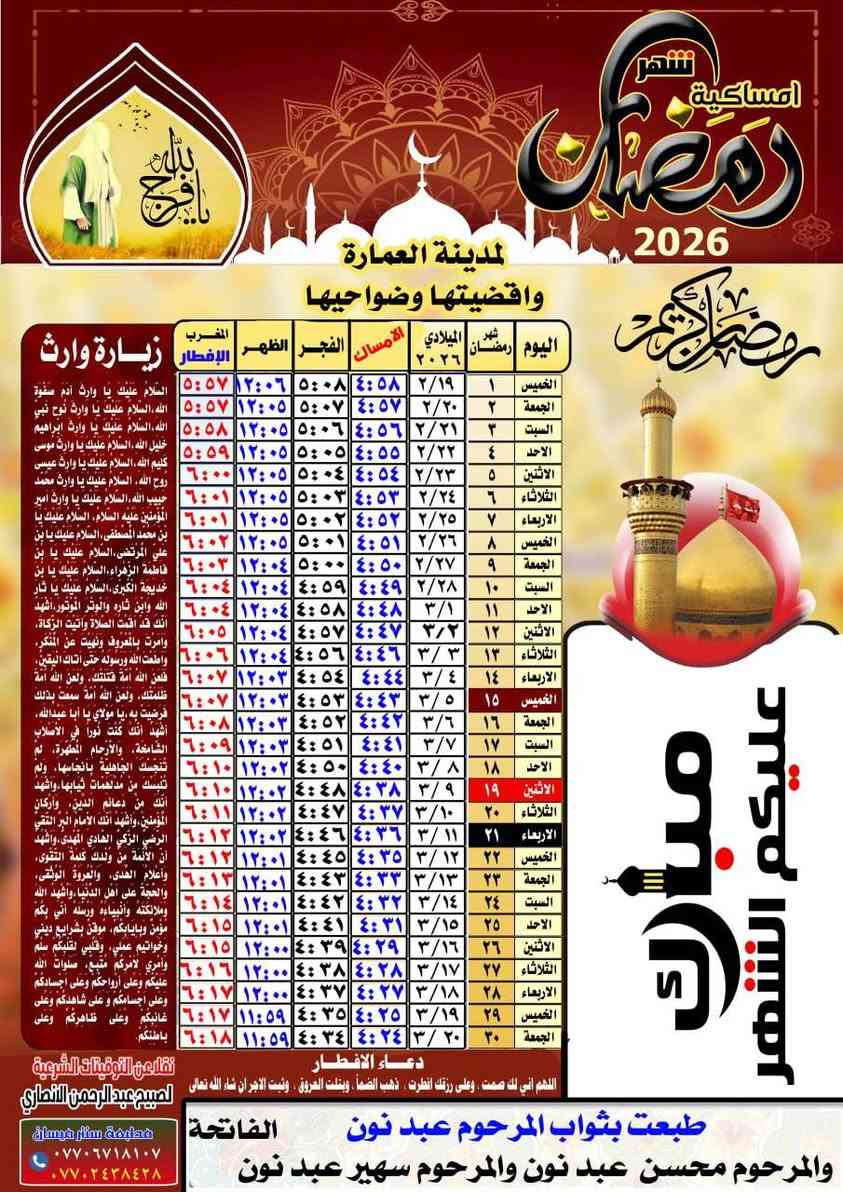 مع اقتراب شهر رمضان
تتوفر لدينا امساكية رمضان لعام
2026 ورق زيتي الحجم (45*30)  
100 امساكيه بال ٢٠ الف 
50 امساكيه بال ١٠ الف 

متوفر لدينا خدمة توصيل الى كافة المناطق في ميسان 
 
للحجز ارسل صوره المتوفي + الاسم + عنوان والرقم

عنوان المكتبة ميسان سوق كبير عماره لنصر مكتبه سنتر ميسان 

للحجز الاتصال ***********
او 
مراسلة الصفحة عمارة, ميسان
