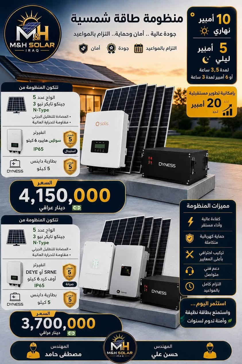☀️ لا تخلي الميزانية تمنعك من امتلاك منظومة طاقة شمسية!

مهما كانت احتياجاتك أو ميزانيتك، إحنا نوفرلك منظومة مصممة خصيصًا إلك، تحقق أفضل أداء وبأعلى كفاءة.

✅ منظومات تناسب جميع الميزانيات.
✅ مكونات أصلية مع ضمان.
✅ تصميم وتنفيذ حسب استهلاكك الفعلي.
✅ استشارة مجانية لاختيار الحل الأنسب.

📸 تصفح الصور وشوف الأسعار والمواصفات، وإذا ما لكيت المنظومة المناسبة…
إحنا مستعدين نصمملك منظومة خاصة تناسب احتياجك وحالتك المادية بدون ما تتنازل عن الجودة.

📲 راسلنا على الواتساب واحصل على استشارة مجانية، ونساعدك تختار أفضل منظومة لمنزلك أو مشروعك.

‭***********‬
