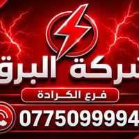 ⚡ شركة البرق للتوصيل - فرع الكرادة ⚡ 📦 استلام وتوصيل من جميع مناطق بغد...