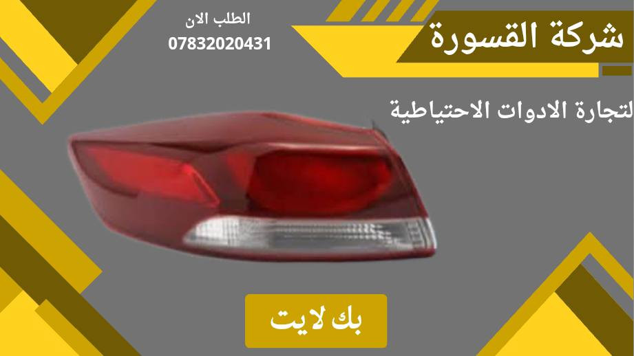 ( بِسْمِ اللَّـهِ الرَّحْمَـٰنِ الرَّحِيمِ ) 
آللهم صلي على محمد وال محمد 
السلام عليكم زبائننا الكرام
يتوفر لدينا ( ادوات احتياطيه )
 لسيارة النترا  2016 - 2017  :

🔸 دعامية أمامية بسعر 55 الف

🔸 لايت بسعر 110 الف ( الزوج )

🔸 بك لايت بسعر 75 الف ( الزوج )

يتوفر خدمة توصيل 🚚 
للاستفسار اكثر مراسلتنا على الماسنجر او على الواتساب  ✉️
او الاتصال على الرقم

‌‎هاتف 0431 202 0783 📞
