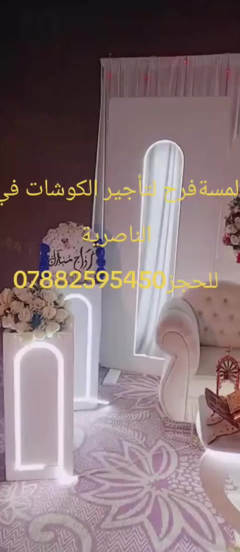 لمسة فرح لتأجير الكوشات في الناصرية والاقضية والنواحي للحجز***********
