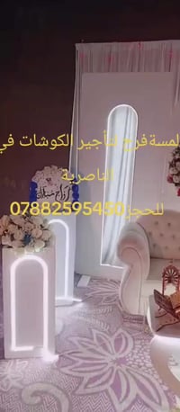 لمسة فرح • تأجير كوشات • الناصرية