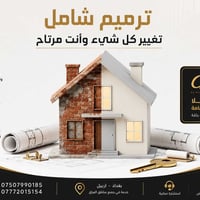 ترميم شامل • تشطيب متقن • بغداد أربيل