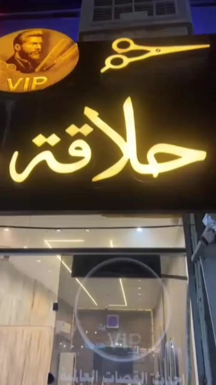 محل حلاقه جاهز مجهز من كل النواحي محتاجين حلاقين متوفر 4 كراسي للايجار ايجار الكرسي الواحد 250 الف عنوان المحل على شارع مجاور ازبري مقابيل الخليج للعقار بلضبط يم كوفي الباخره للاستفسار اكثر اتصال 
***********
