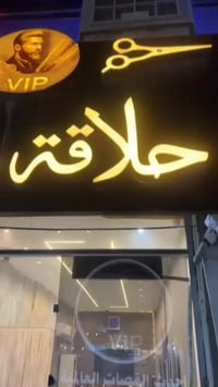 محل حلاقة • جاهز مجهز • ٤ كراسي للايجار