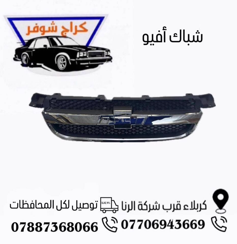 افيو 
متوفر لدى كراج شوفر 1
قطع غيار #افيو_اوبترا_ماليبو
العنوان كربلاء- قرب جامعة كربلاء فريحة 
***********
***********
