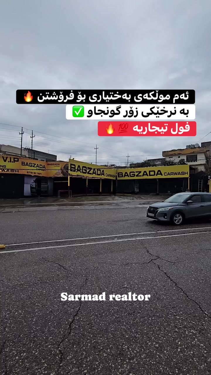 لە ڕێی پەیوەندی کردن بەم ژمارە
تەلەفونەوە دەتوانن زانیاری تەواو وەربگرن
🔻🔻🔻🔻🔻🔻
 ☎️***********

#foryoupage #aqarat #realestateagent #realtorlife #home #househunting #Sarmadrealtor
