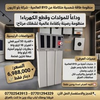 🚨 عرض لمدة يومين فقط 🚨 منظومة طاقة شمسية متكاملة من BYD العالمية - شرك...