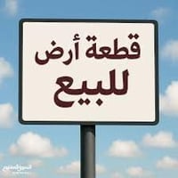 أبي غرق حي السلام • ١٥٠م • طابو ملك صرف