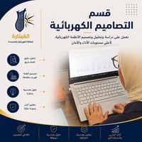 التصميم الكهربائي هو الأساس الذي تُبنى عليه كفاءة المشروع وسلامة تشغيل...