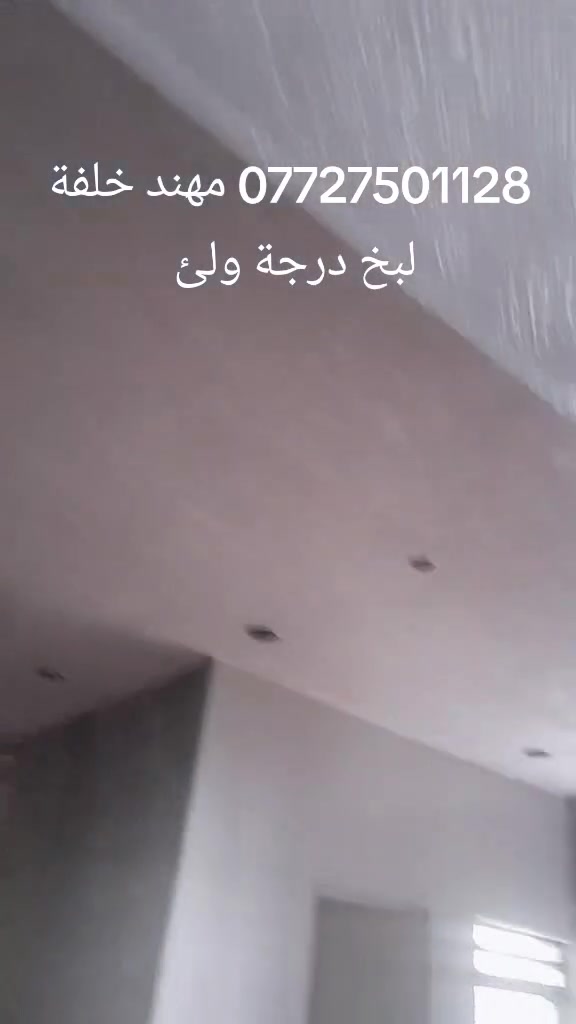خلفة لبخ درجة ولئ لبخ وجص بياض ومصاطر شغل درجة ولئ اني من لعمارة ***********تصل وني خادم الجميع
