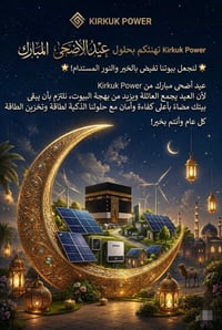 كركوك باور • طاقة شمسية • عيد الأضحى