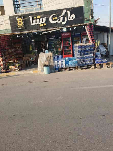 اسواق كامل للبيع بغـــــــــــــــــــداد السيديه شارع تجاري يم مدرستين 
ايجار 850
دخل من 500الى 600
سعـــــــــــــــــــر 27
***********
