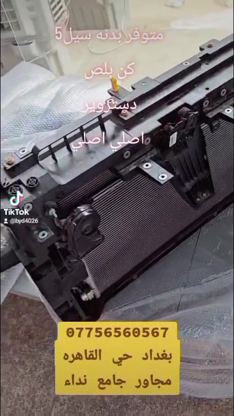 مرحبا بيكم اصحاب سيارات الـBYD
رجعت توفرت من جديد بدنه 
#سيل_5
#كن_بلص
#دستروير
اصلي اصلي تفصيخ
محلات ادم كار
بغداد حي القاهره مجاور جامع نداء
***********
