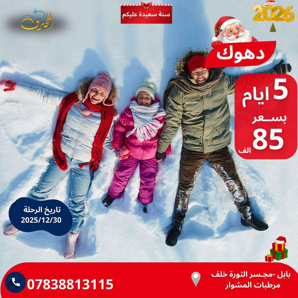 🧑‍🎄#سفرة_اعياد_الكرسمس_رأس_السنة🧑‍🎄
           😌سنة سعيدة عليكم 😌
#انتباة الانطلاق -يوم -الثلاثاء ليلا 12/30

1️⃣اربيل -عقرة-حاج عمران 5 ايام (80)

2️⃣دهوك -زاخو -جبل كارة 5 ايام (85)

3️⃣سليمانية -دوكان-احمد اوا 5ايام (90)

🧑‍🎄~~~~~~~~~🌁🎄~~~~~~~~🧑‍🎄
 ❇️خلي سفرتك ويانا بكل ثقة وامان❇️
 
<<<<<<اليك البرامج التالية<<<<<<<<
#برنامج:اربيل ‼️ :-
- 
 شقلاوة -قاعة التزلج ⛷️-الشنكلبانه - 
بيخال - مجدي مول - ماجدي لاند - حاج عمران الثلجي - مودة مول- تلفريك سامي عبد الرحمن- حديقة حيوانات  
 عقرة -سيبه -كلي زنطه-بجيل
 
⛄️جبال حاج عمران الثلجيه ☃️
‏‎=================
#برنامج ::دهوك
. زاخو . سولاف . سرسنك . شرانش
ڤين . كلي شيرانه . الجسر العباسي . العماديه
دشتي تاخ . الحدود التركيه . فاملي مول . برخ 
فاملي ڤان . اشاوا . كهف أنشكي . كهف بهير
جبل كاره الثلجي🥶🥶 
——————————-
‏‎ ‎#ملاحظة / الطفل اقل ال5 سنة مجانا__ومن 6ل 9 نصف السعر

اكيددد خصم خاص إلى العوائل الكبيرة +زبائن الشركة 
——————————————

#البرنامج_يشمل✳️
♻️برامج جديدة ومتنوعة بأسعار مميزة 
♻️مسابقات وجوائز على طول الرحلة
♻️وجبة فطـــــور اوبن بوفيه
♻️فنادق ٤ نجـــوم فعليـة
♻️كادر سياحي متمرس
♻️جولات سياحيــة
♻️باصات حديثة

"""""""""""""""""""""""""""""""
للحجز والاستفسار يرجى زيارة الشركة او الاتصال بنا عبر الارقام التالية او حجز مسبق عن طريق اونلاين 
📍موقع الشركة بابل مجسر الثورة خلف مرطبات المشوار
 
☎️***********
☎️***********

#سفرة_مليئه_بالمتعة_والحب_والثقة🫵
