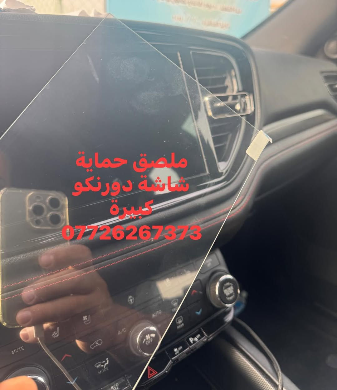 توفر من جديد لاصق حماية شاشة الدورنكو 
حافظ على شاشة سيارتك من الضرر 
***********
