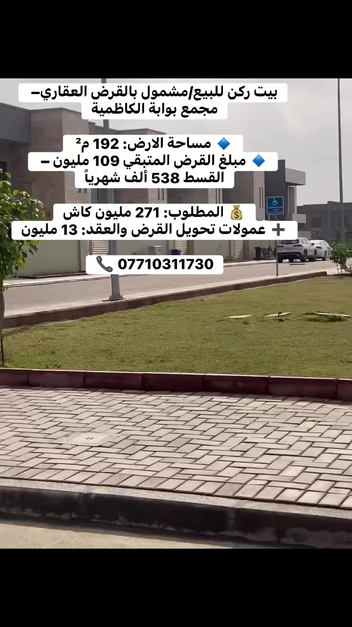 بيت ركن للبيع/مشمول بالقرض العقاري– 
مجمع بوابة الكاظمية

🔹 مساحة الارض: 192 م² 
🔹 مبلغ القرض المتبقي 109 مليون – 
القسط 538 ألف شهرياً

💰 المطلوب: 271 مليون كاش
➕ عمولات تحويل القرض والعقد: 13 مليون

📞 ***********

#بيع #بيت #اكسبلور #شقة #عقار #استثمار
