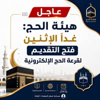 قرعة الحج • ٤٥ سنة+ • ممنوع للحاجين السابقين
