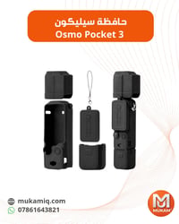 📸 كاميرا Osmo Pocket 3 الصغيرة تستاهل حماية تليق بها! حافظة السيليكون ...