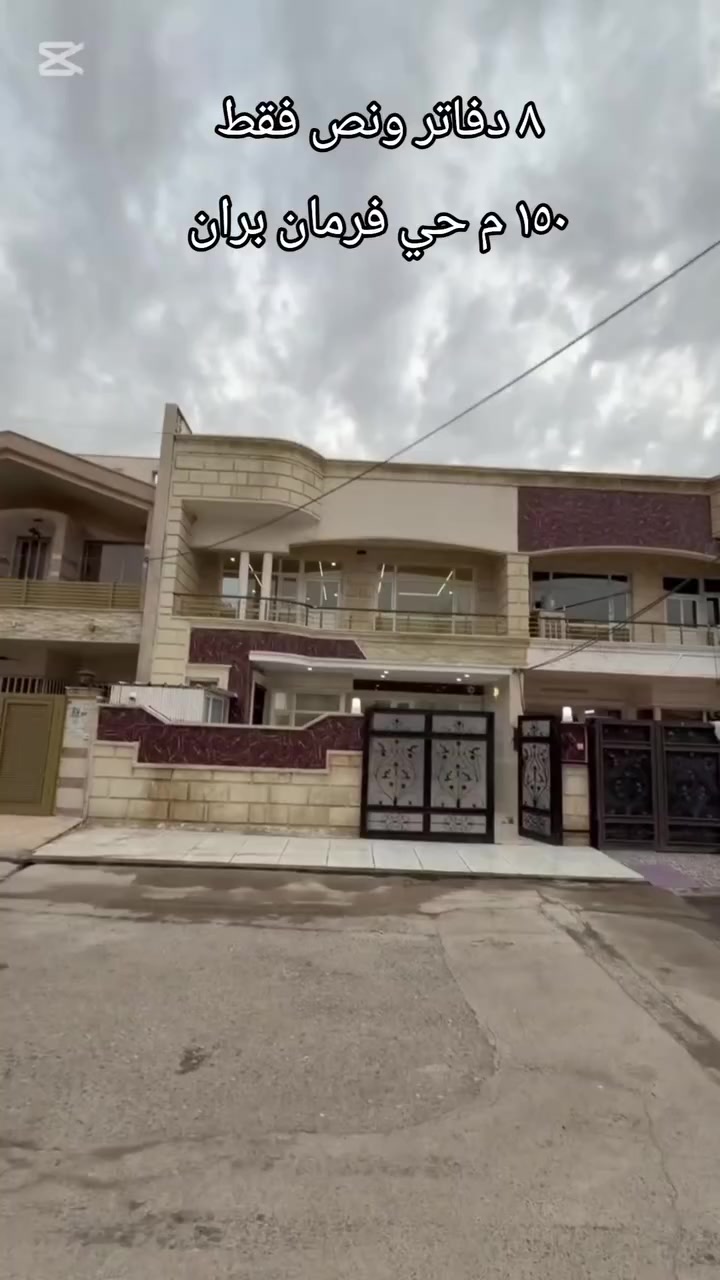 دار للبيع ١٥٠م اربيل حي فرمان بران قاطع ستة الاف 
#عقارات #اربيل #بغداد #بصره #بيع #شراء #بيوت 
***********
*********** واتساب
