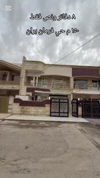 اربيل فرمان بران • ١٥٠م • دار ٤ غرف