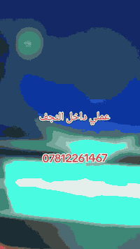 عملي داخل النجف وضواحيها متفرغ /***********
